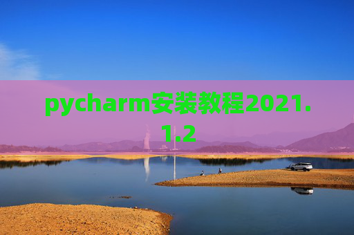 pycharm安装教程2021.1.2